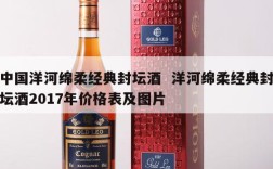 中国洋河绵柔经典封坛酒  洋河绵柔经典封坛酒2017年价格表及图片