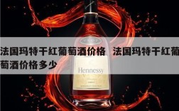 法国玛特干红葡萄酒价格  法国玛特干红葡萄酒价格多少