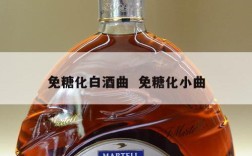 免糖化白酒曲  免糖化小曲