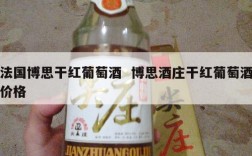 法国博思干红葡萄酒  博思酒庄干红葡萄酒价格