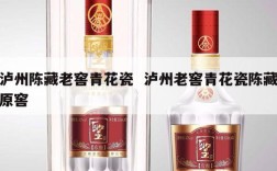 泸州陈藏老窖青花瓷  泸州老窖青花瓷陈藏原窖