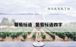 葡萄标语  葡萄标语四字
