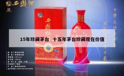 15年珍藏茅台  十五年茅台珍藏现在价值