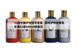 52度中国泸州百年老窖  四川泸州老窖百年酒52度500ml浓香型