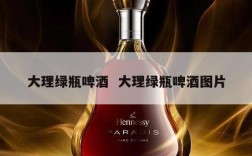 大理绿瓶啤酒  大理绿瓶啤酒图片