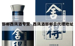 邯郸西凤酒专营  西凤酒邯郸总代理地址