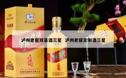 泸州老窖双喜酒三星  泸州老窖定制酒三星