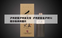 泸州老窖泸州金元宝  泸州老窖金泸州52度价格表和图片