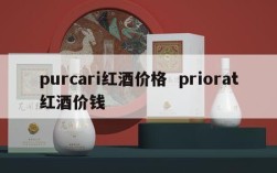 purcari红酒价格  priorat红酒价钱