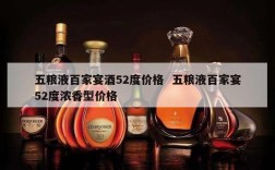 五粮液百家宴酒52度价格  五粮液百家宴52度浓香型价格