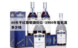 80年干红葡萄酒价位  1980年葡萄酒多少钱