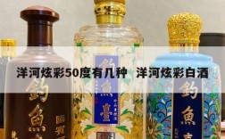 洋河炫彩50度有几种  洋河炫彩白酒
