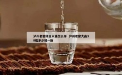 泸州老窖绿豆大曲怎么样  泸州老窖大曲38度多少钱一瓶