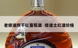 老修道院干红葡萄酒  修道士红酒价格