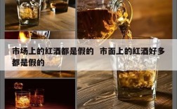 市场上的红酒都是假的  市面上的红酒好多都是假的