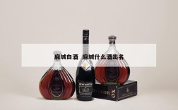麻城白酒  麻城什么酒出名