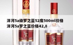 洋河5a级梦之蓝52度500ml价格  洋河5a梦之蓝价格42,8