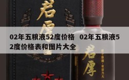 02年五粮液52度价格  02年五粮液52度价格表和图片大全
