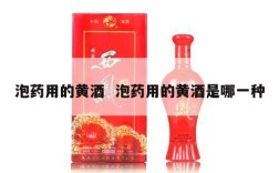 泡药用的黄酒  泡药用的黄酒是哪一种
