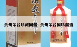 贵州茅台珍藏国酱  贵州茅台国珍酱酒