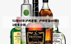 52度60年泸州老窖  泸州老窖60版52度多少钱