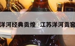 江苏洋河经典贡煌  江苏洋河贡窖价格