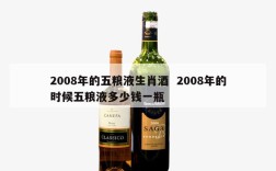 2008年的五粮液生肖酒  2008年的时候五粮液多少钱一瓶