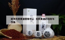 郑州光照黄酒营销中心  光照黄酒的功效与作用