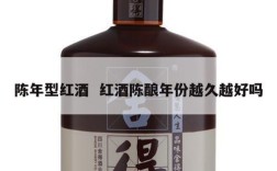 陈年型红酒  红酒陈酿年份越久越好吗