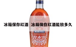 冰箱保存红酒  冰箱保存红酒能放多久