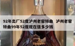 92年出厂52度泸州老窖特曲  泸州老窖特曲99年52度现在值多少钱