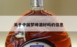 关于中国梦啤酒好吗的信息