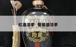 红酒淡季  葡萄酒淡季