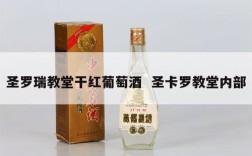 圣罗瑞教堂干红葡萄酒  圣卡罗教堂内部
