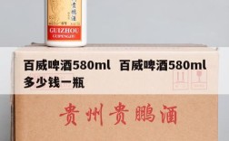 百威啤酒580ml  百威啤酒580ml多少钱一瓶