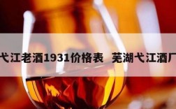 弋江老酒1931价格表  芜湖弋江酒厂