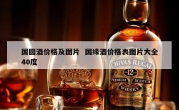 国圆酒价格及图片  国缘酒价格表图片大全40度