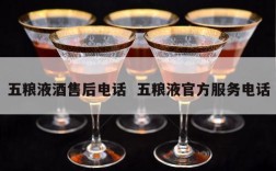 五粮液酒售后电话  五粮液官方服务电话