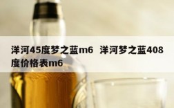 洋河45度梦之蓝m6  洋河梦之蓝408度价格表m6