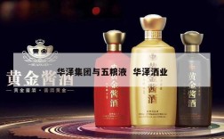 华泽集团与五粮液  华泽洒业