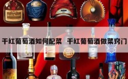 干红葡萄酒如何配菜  干红葡萄酒做菜窍门