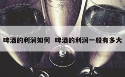 啤酒的利润如何  啤酒的利润一般有多大