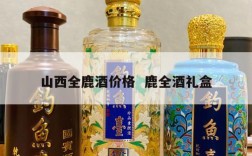 山西全鹿酒价格  鹿全酒礼盒