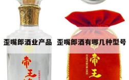 歪嘴郎酒业产品  歪嘴郎酒有哪几种型号
