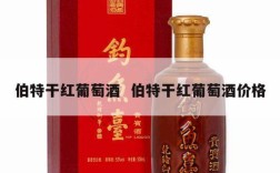 伯特干红葡萄酒  伯特干红葡萄酒价格