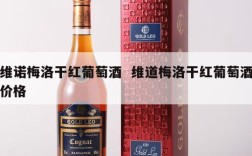 维诺梅洛干红葡萄酒  维道梅洛干红葡萄酒价格