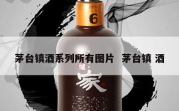 茅台镇酒系列所有图片  茅台镇 酒