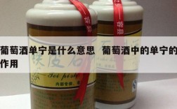 葡萄酒单宁是什么意思  葡萄酒中的单宁的作用