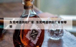 东莞啤酒供应厂家  东莞啤酒供应厂家有哪些