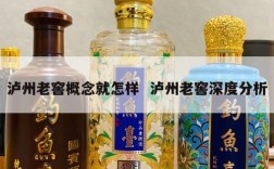 泸州老窖概念就怎样  泸州老窖深度分析